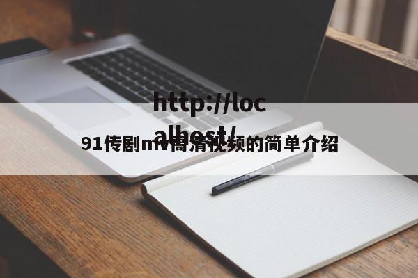 91传剧mv高清视频的简单介绍