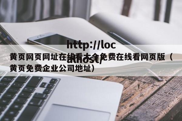 黄页网页网址在线看大全免费在线看网页版（黄页免费企业公司地址）