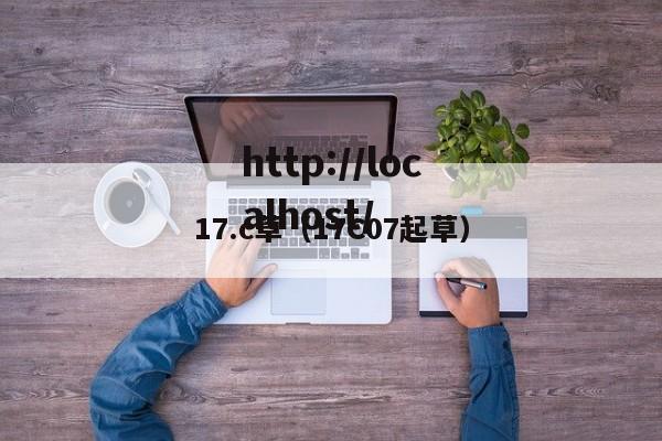 17.c草（17C07起草）