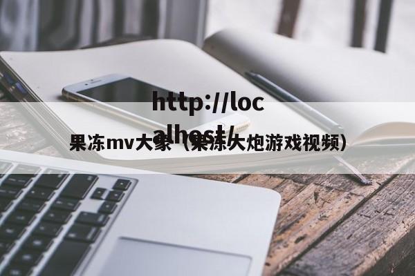 果冻mv大象（果冻大炮游戏视频）