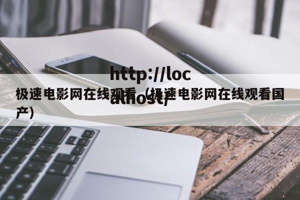 极速电影网在线观看（极速电影网在线观看国产）