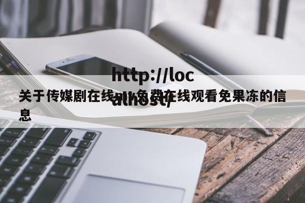 关于传媒剧在线mv免费在线观看免果冻的信息