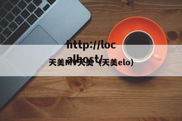 天美MV天美（天美elo）