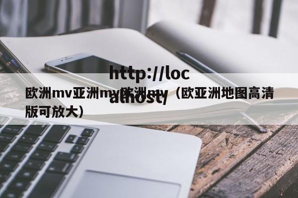 欧洲mv亚洲mv欧洲mv（欧亚洲地图高清版可放大）